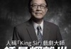 开云体育app-TVB老戏骨钟景辉去世，是吴孟达老师，一生未婚育，晚年住养老院